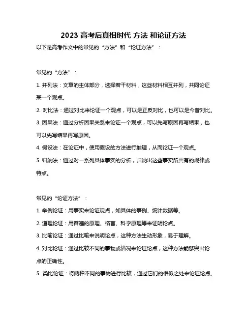 2023高考后真相时代 方法 和论证方法