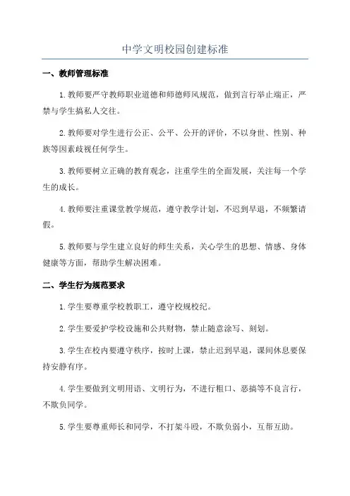 中学文明校园创建标准