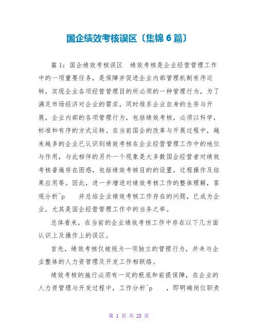国企绩效考核误区(集锦6篇)