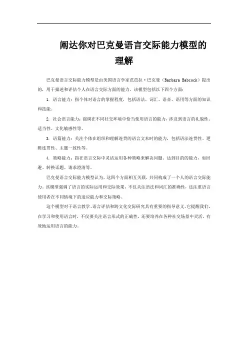 阐达你对巴克曼语言交际能力模型的理解