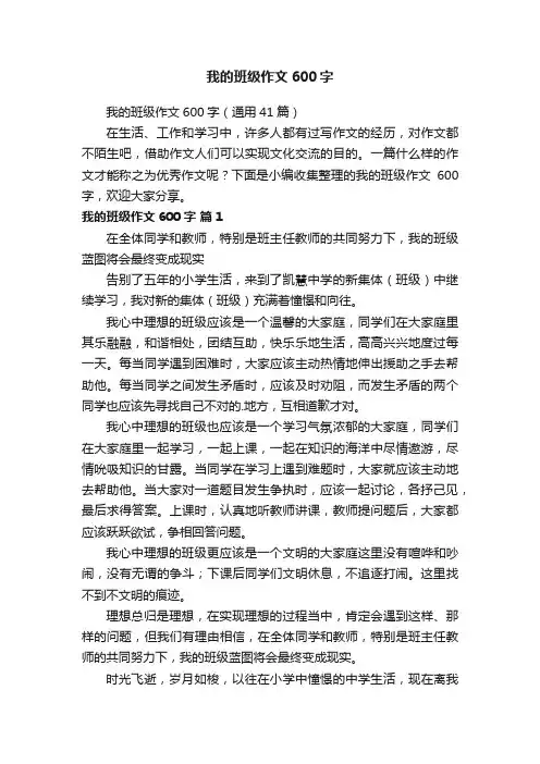 我的班级作文600字