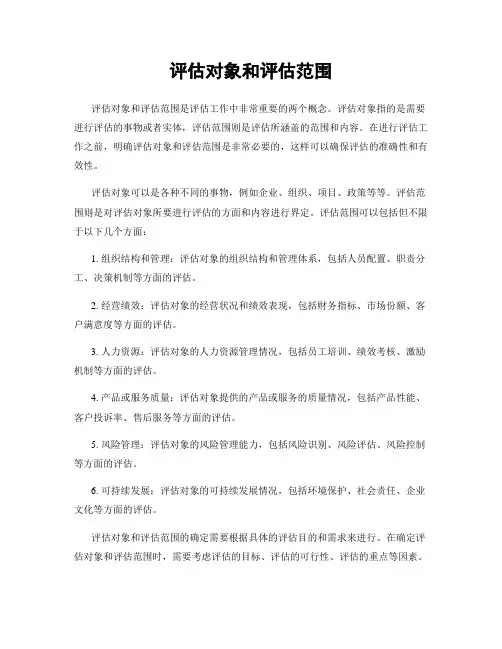 评估对象和评估范围