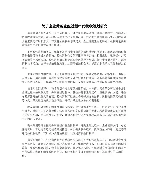 关于企业并购重组过程中的税收筹划研究