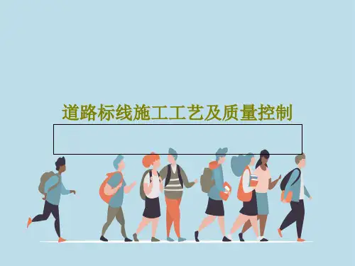 道路标线施工工艺及质量控制共30页文档