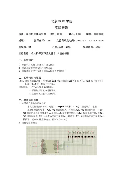 单片机开发环境及基本IO设备操作实验报告