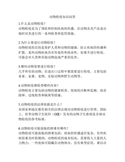 动物检疫知识问答