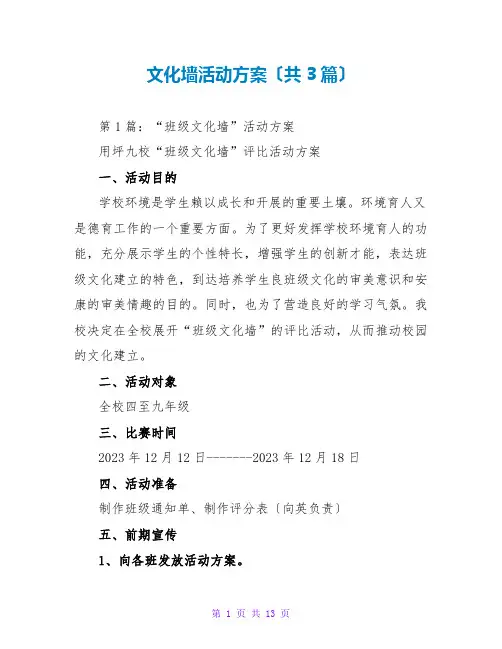 文化墙活动方案(共3篇)