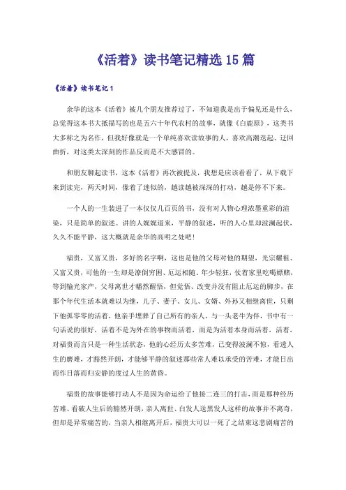 《活着》读书笔记精选15篇
