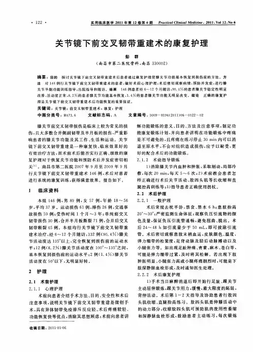 关节镜下前交叉韧带重建术的康复护理