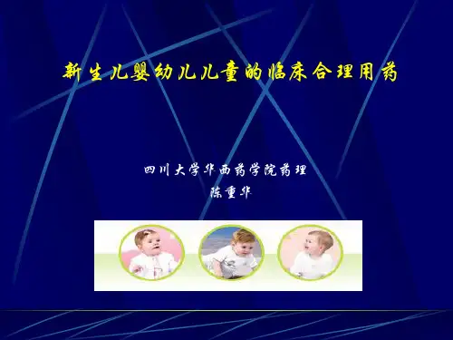 新生儿及儿童的临床用药
