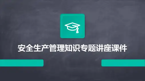 安全生产管理知识专题讲座课件