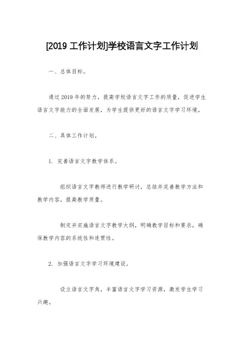 [2019工作计划]学校语言文字工作计划