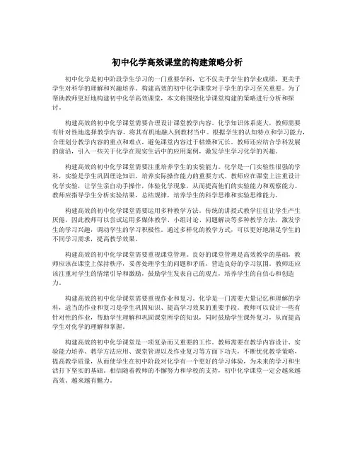 初中化学高效课堂的构建策略分析