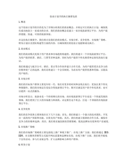 创业计划书的执行摘要包括