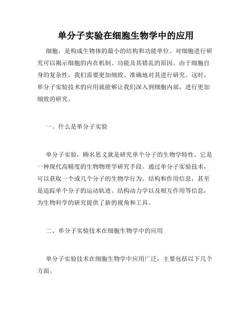 单分子实验在细胞生物学中的应用