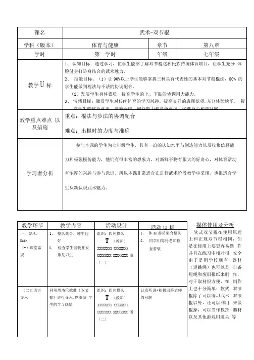 魅力双节棍-教学设计
