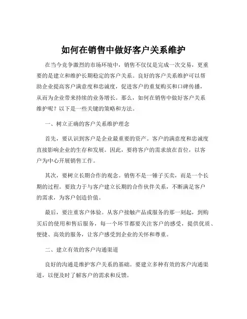 如何在销售中做好客户关系维护