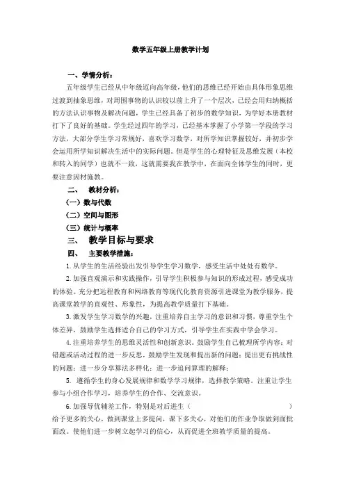 北师大最新版五年级数学上册教学计划(2014版)新