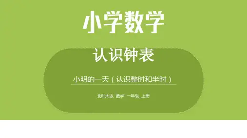 北师1上 第八单元 小明的一天