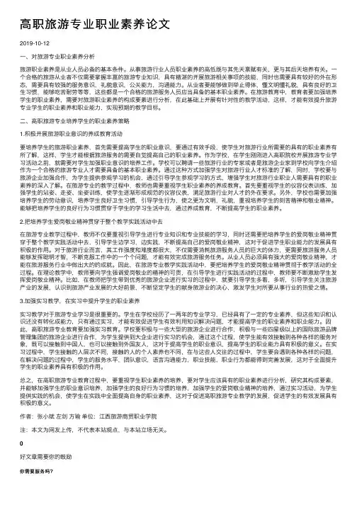 高职旅游专业职业素养论文