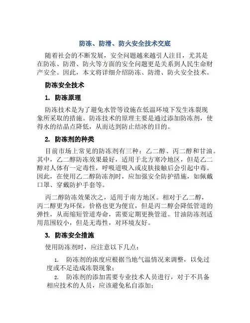 防冻、防滑、防火安全技术交底
