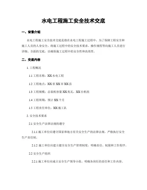 水电工程施工安全技术交底