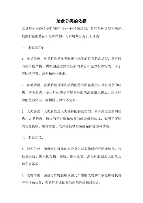 胎盘分类的依据