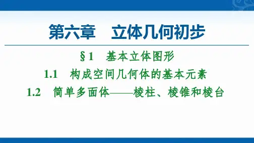 新教材2020-2021学年北师大版高中数学第二册课件-简单多面体-棱柱、棱锥和棱台