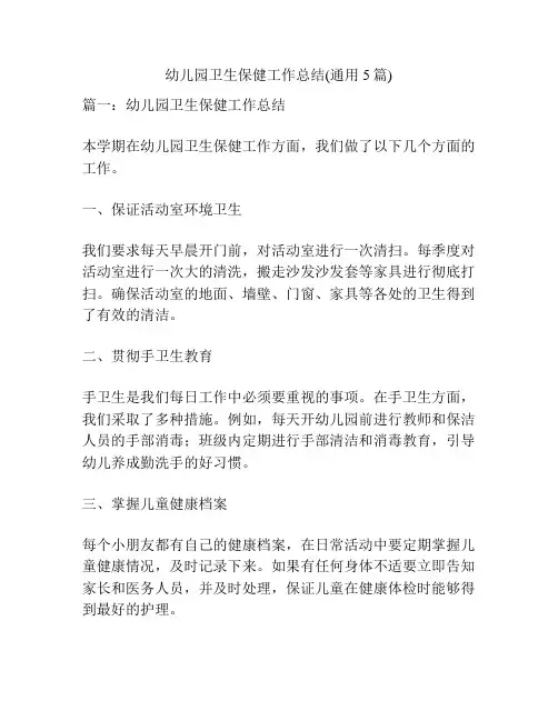 幼儿园卫生保健工作总结(通用5篇)