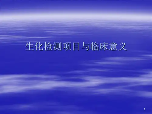 生化检测项目与临床意义ppt课件