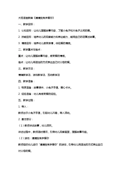 大班语言教案猜猜我有多爱你