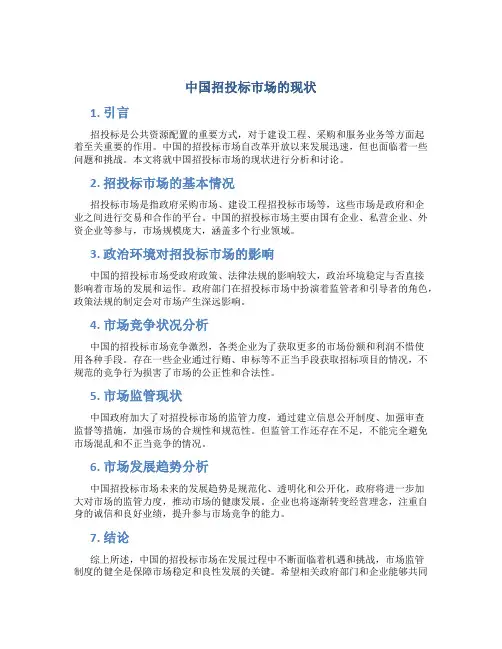 中国招投标市场的现状