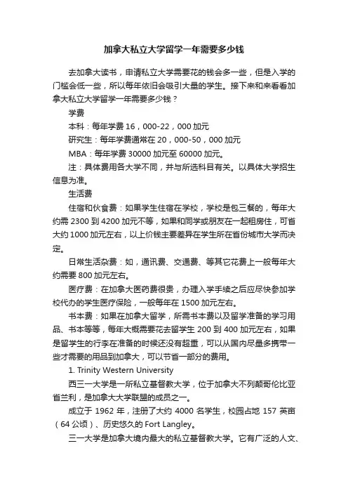 加拿大私立大学留学一年需要多少钱