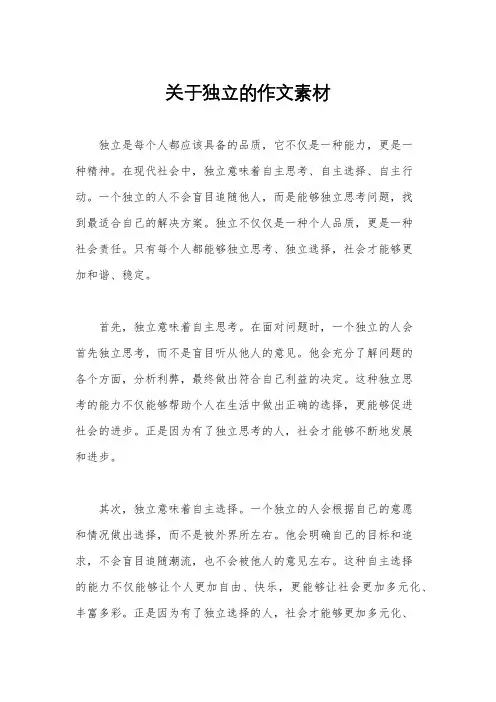 关于独立的作文素材