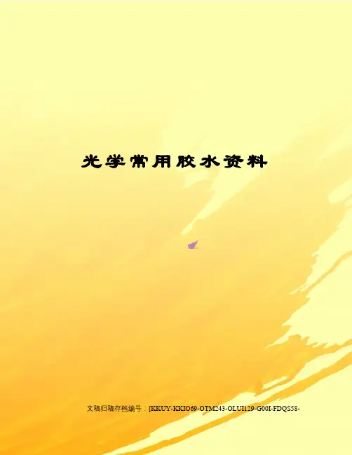 光学常用胶水资料