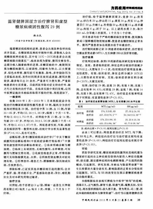 温肾健脾固涩方治疗脾肾阳虚型糖尿病顽固性腹泻29例