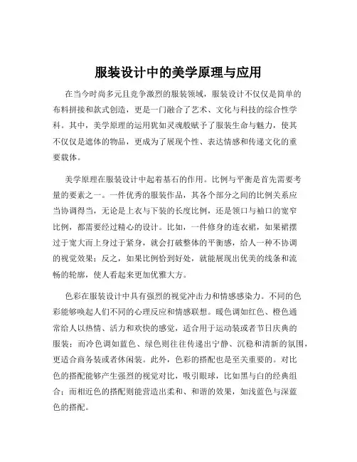 服装设计中的美学原理与应用
