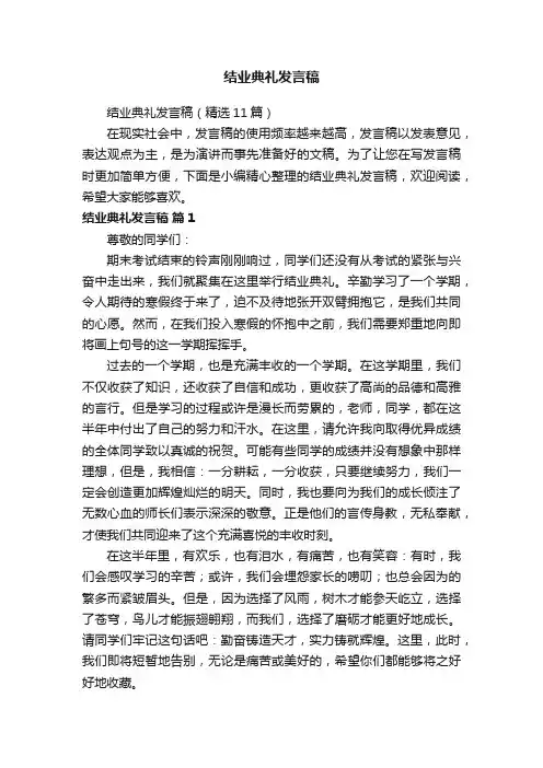 结业典礼发言稿（精选11篇）
