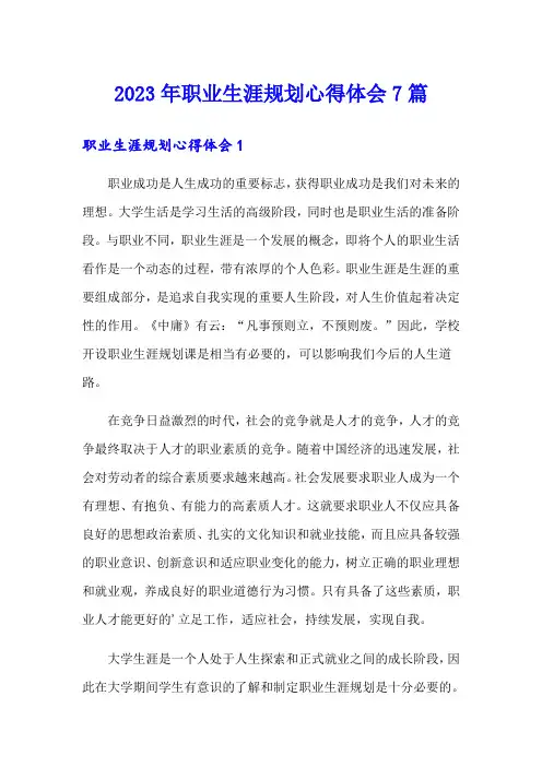2023年职业生涯规划心得体会7篇