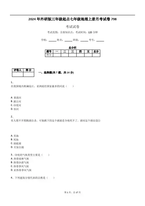 2024年外研版三年级起点七年级地理上册月考试卷798