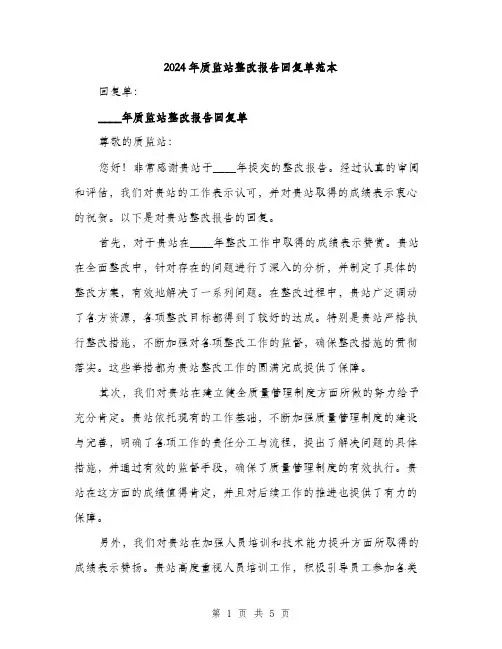 2024年质监站整改报告回复单范本(二篇)