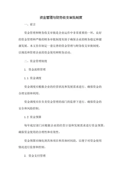 资金管理与财务收支审批制度