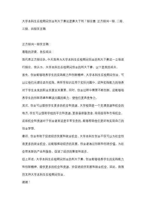 大学本科生在校期间创业利大于弊还是弊大于利？辩论赛 正方辩词一辩、二辩、三辩、四辩发言稿