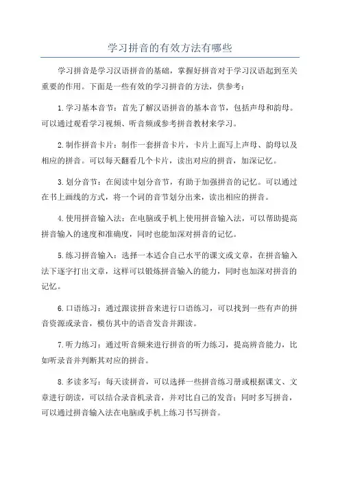 学习拼音的有效方法有哪些