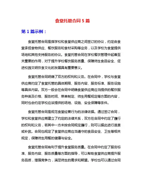 食堂托管合同5篇