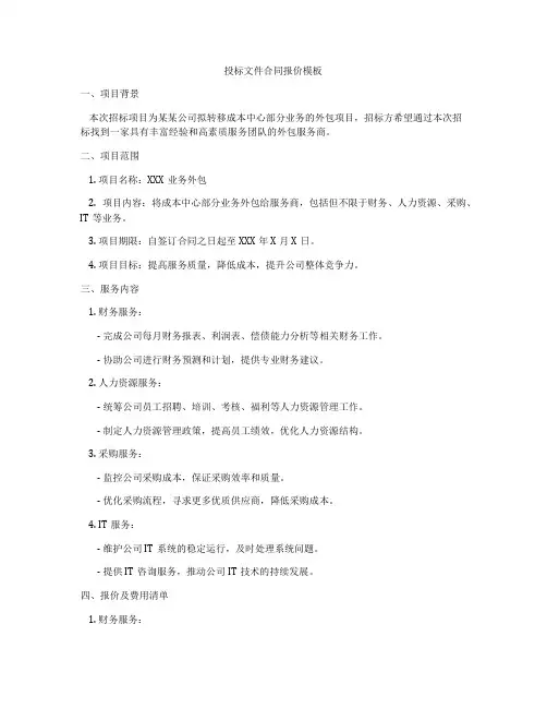 投标文件合同报价模板
