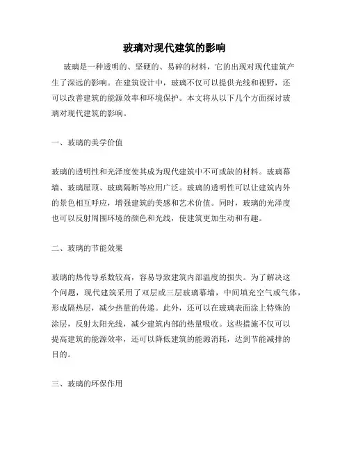 玻璃对现代建筑的影响