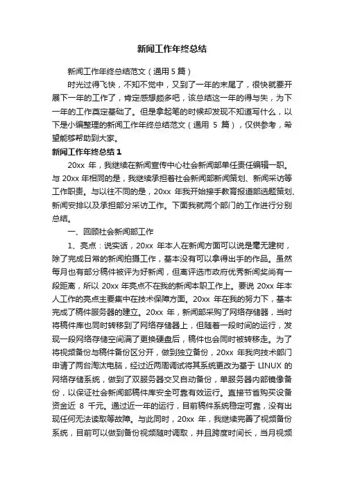 新闻工作年终总结范文（通用5篇）
