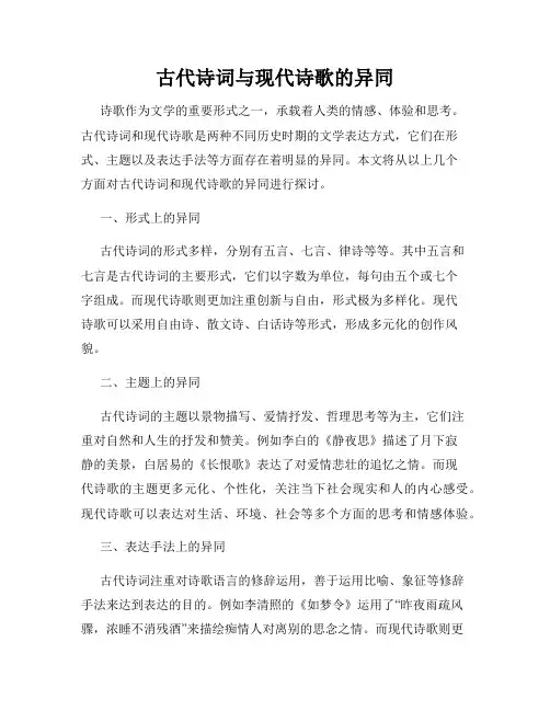 古代诗词与现代诗歌的异同