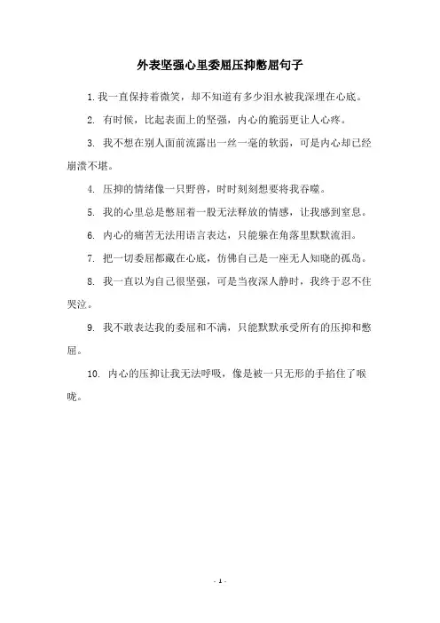 外表坚强心里委屈压抑憋屈句子
